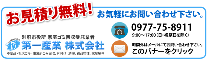 お見積り無料！お気軽にお問い合わせ下さい。0977-66-2128