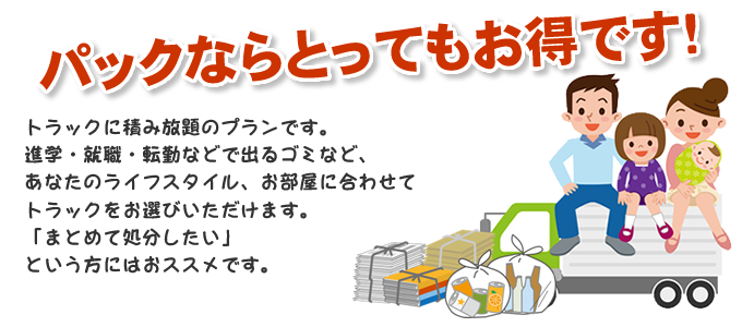 パックならとってもお得です