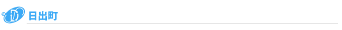日出町