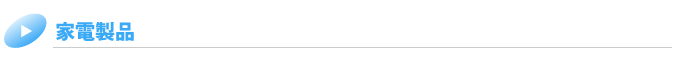 家電製品