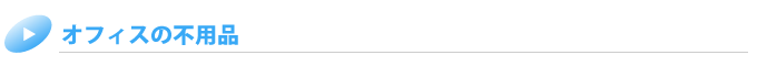 オフィスの不用品