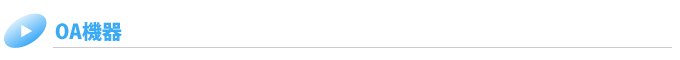 OA機器