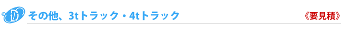 その他３ｔ・４ｔトラック