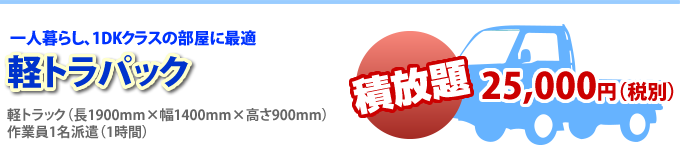 軽トラパック