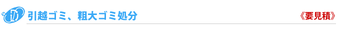引越ゴミ、粗大ゴミ処分