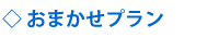おまかせプラン