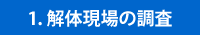 解体現場の調査