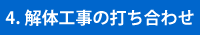 解体現場の調査