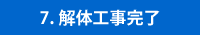 解体現場の調査