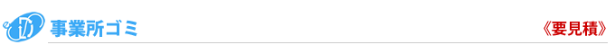 事業所ゴミ