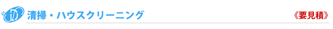 清掃・ハウスクリーニング