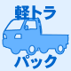 軽トラパック イメージ写真